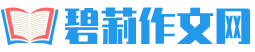 碧莉作文网